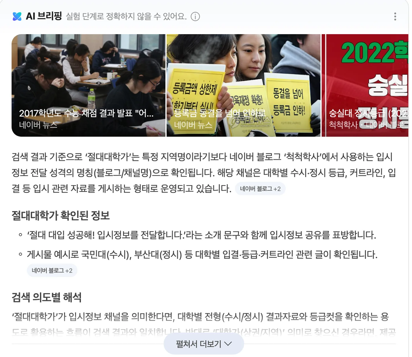 네이버 통합검색 절대대학가 결과 화면 — AI 브리핑이 절대대학가는 지역명이 아니라 네이버 블로그 척척학사에서 쓰는 입시정보 채널명이며 대학별 수시·정시 등급과 커트라인, 입결 자료를 게시한다고 설명하고 있다