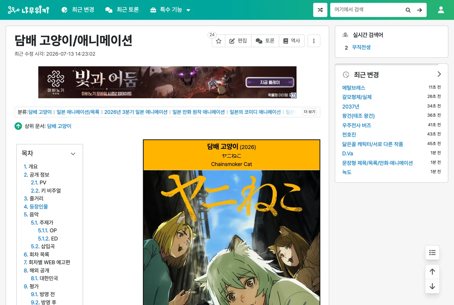 나무위키 담배 고양이 애니메이션 문서 화면 — 2026년 3분기 일본 애니메이션으로 분류되어 있고 최근 수정 시각이 2026년 7월 13일로 표시되어 있다