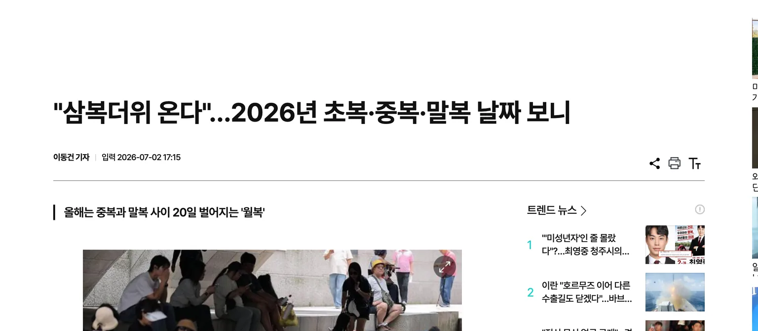 2026년 초복 7월 15일, 중복 7월 25일, 말복 8월 14일 삼복 날짜를 정리한 아주경제 뉴스 화면
