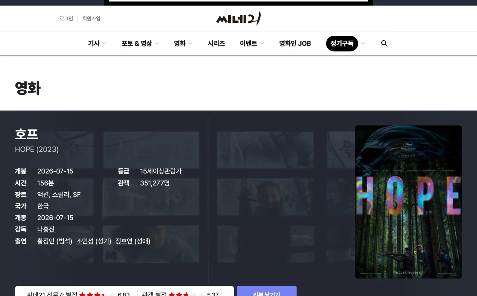 나홍진 감독 영화 호프 2026년 7월 15일 개봉 정보를 보여주는 씨네21 영화 상세 페이지 화면