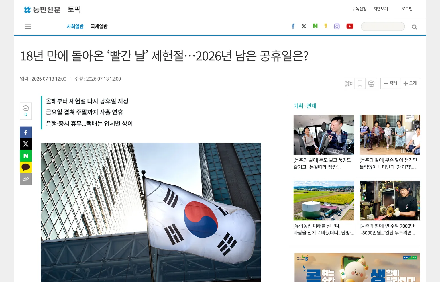 제헌절이 18년 만에 공휴일로 재지정됐다는 농민신문 기사 화면