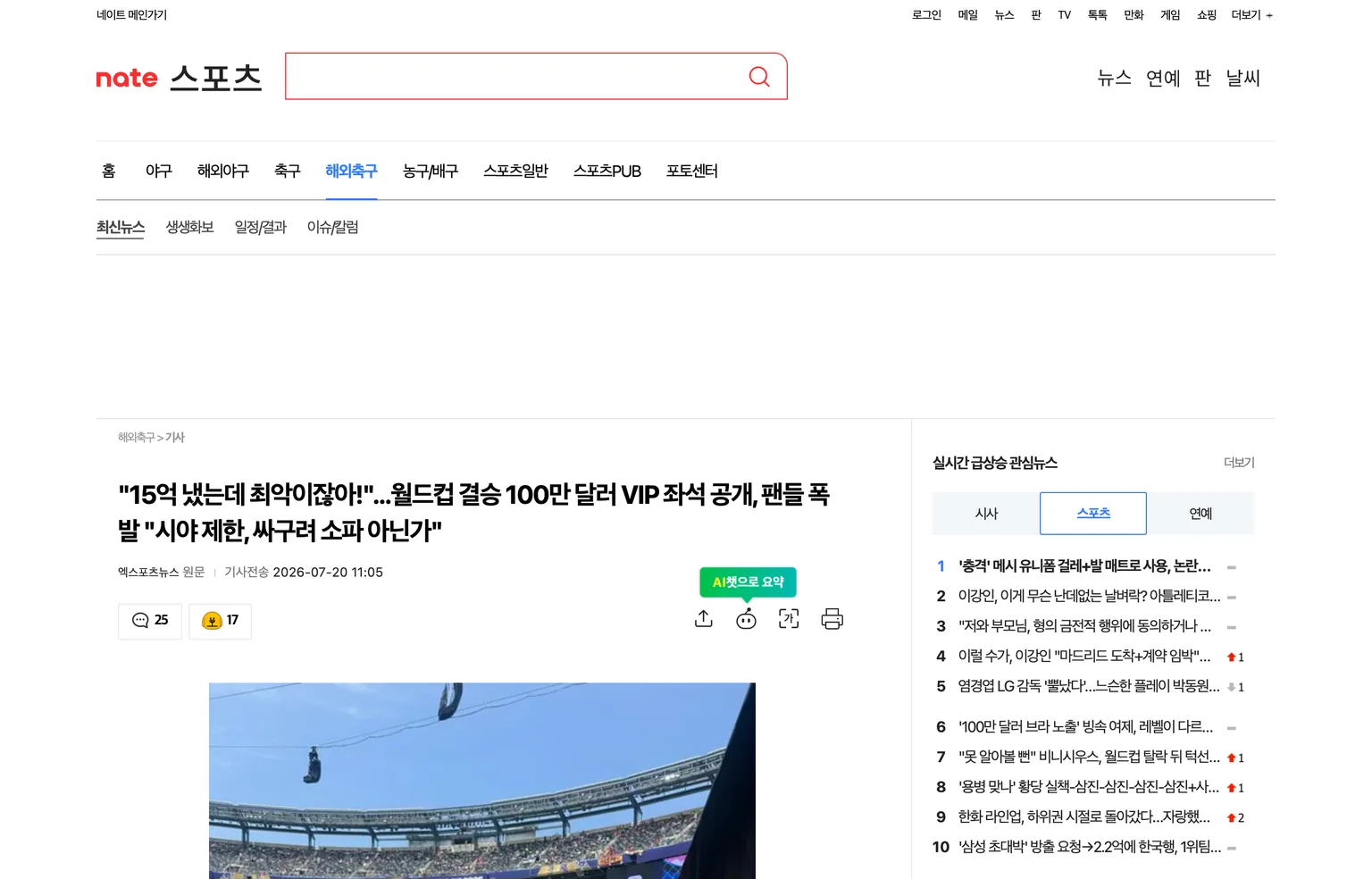 2026 북중미 월드컵 결승전 100만 달러 약 15억 원 VIP 좌석의 시야가 최악이라며 축구팬들이 조롱했다고 보도한 뉴스 화면