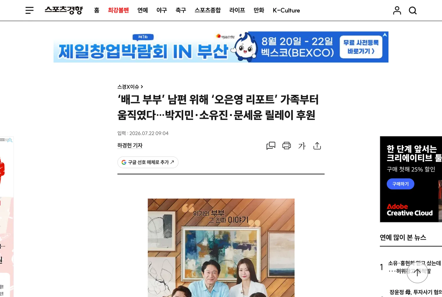 오은영 리포트 출연진 박지민·소유진·문세윤이 배그부부 남편에게 릴레이 후원했다고 보도한 스포츠경향 기사 화면