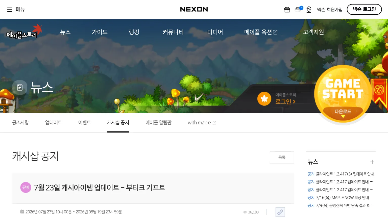 넥슨 메이플스토리 공식 사이트의 2026년 7월 23일 부티크 기프트 캐시샵 공지 화면 캡처, 판매 기간 8월 19일까지 표시