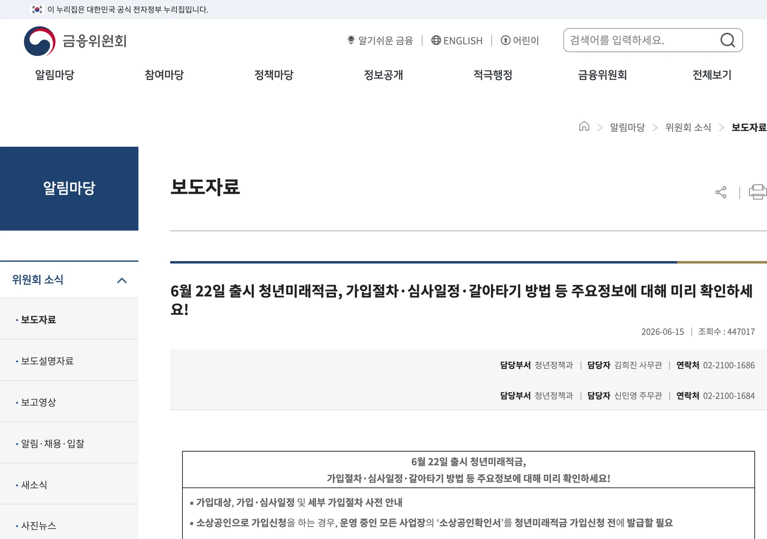 금융위원회 보도자료 화면 캡처, 청년미래적금 가입절차와 심사일정 갈아타기 방법을 안내하는 공식 공지