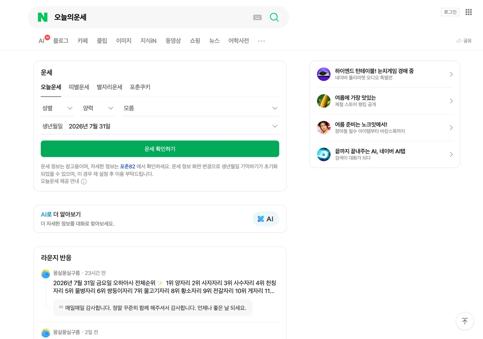 네이버에서 오늘의운세를 검색하면 최상단에 네이버 자체 운세 위젯이 나오고 블로그 결과는 첫 화면에 보이지 않는 검색 결과 화면