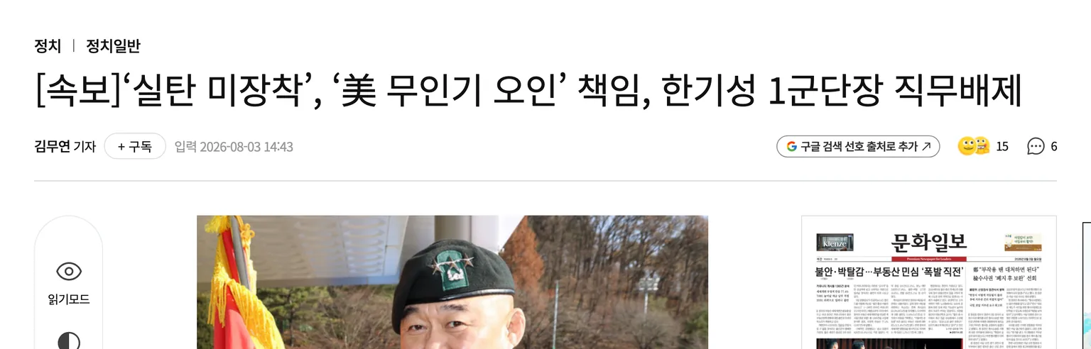 문화일보 속보 기사 화면 — 실탄 미장착과 미 무인기 오인 책임으로 한기성 1군단장 직무배제, 2026년 8월 3일 입력
