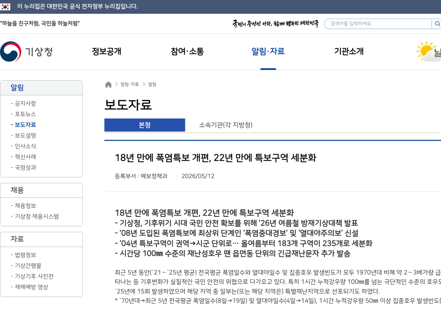 기상청 보도자료 화면 - 18년 만에 폭염특보 개편, 최상위 단계 폭염중대경보와 열대야주의보 신설, 특보구역 183개에서 235개로 세분화
