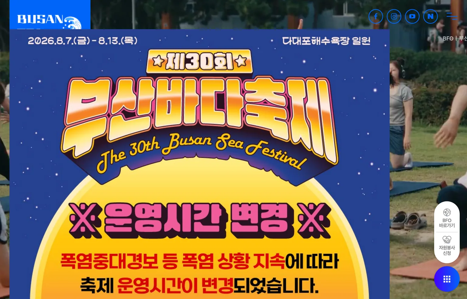제30회 부산바다축제 공식 홈페이지의 8월 7일 개막 안내와 폭염에 따른 운영시간 변경 공지 화면