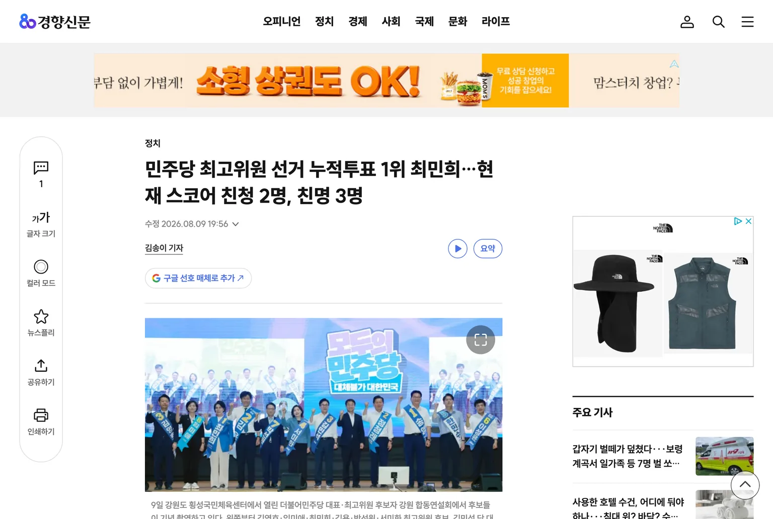 경향신문이 8월 9일 저녁 보도한 민주당 최고위원 선거 누적투표 1위 최민희 기사 화면과 강원 횡성 합동연설회 사진