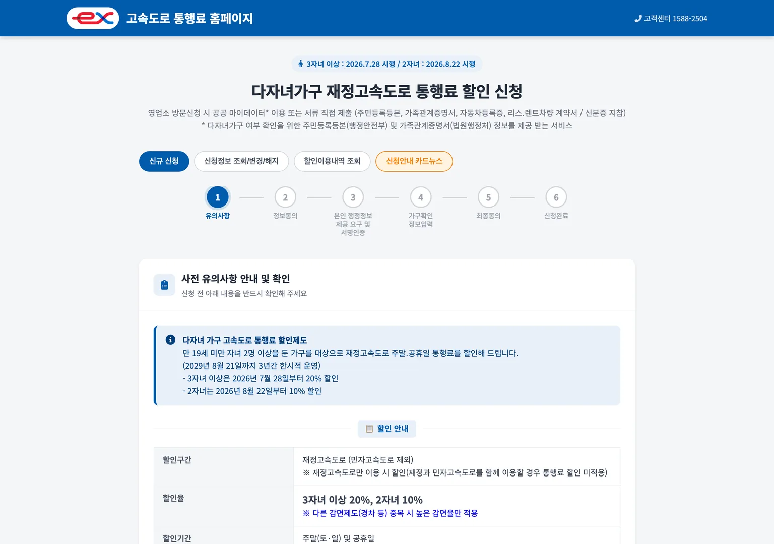 한국도로공사 고속도로 통행료 홈페이지의 다자녀가구 재정고속도로 통행료 할인 신청 화면 — 3자녀 이상은 2026년 7월 28일부터 20%, 2자녀는 2026년 8월 22일부터 10% 할인이며 주말과 공휴일에만 적용되고 2029년 8월 21일까지 3년 한시 운영이라고 안내한다