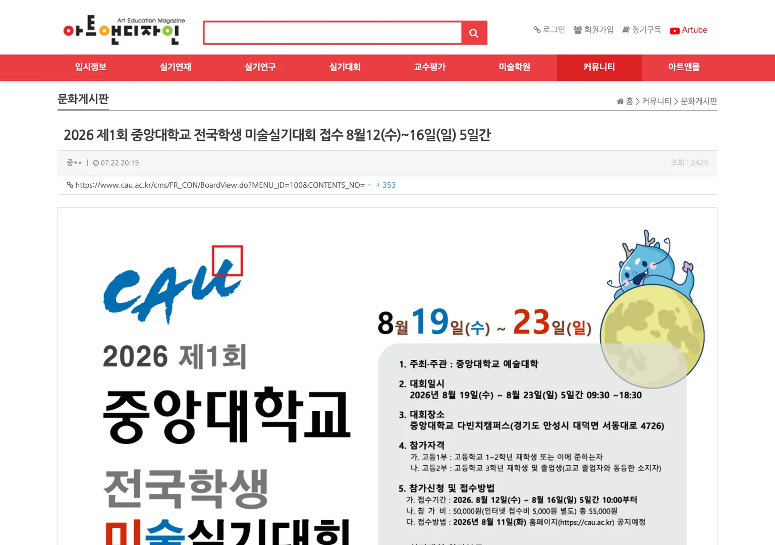 2026 제1회 중앙대학교 전국학생 미술실기대회 요강 화면 — 대회는 8월 19일 수요일부터 23일 일요일까지 안성 다빈치캠퍼스에서 열리고 접수는 8월 12일 수요일 오전 10시부터 16일 일요일까지이며 접수 방법은 8월 11일 화요일 홈페이지 공지 예정이라고 적혀 있다