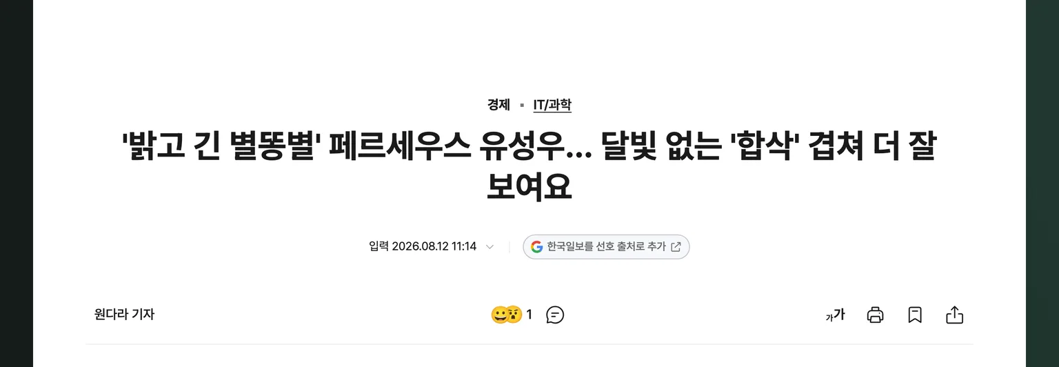한국일보 기사 제목에 「별똥별」과 「페르세우스 유성우」 두 단어가 나란히 들어간 화면