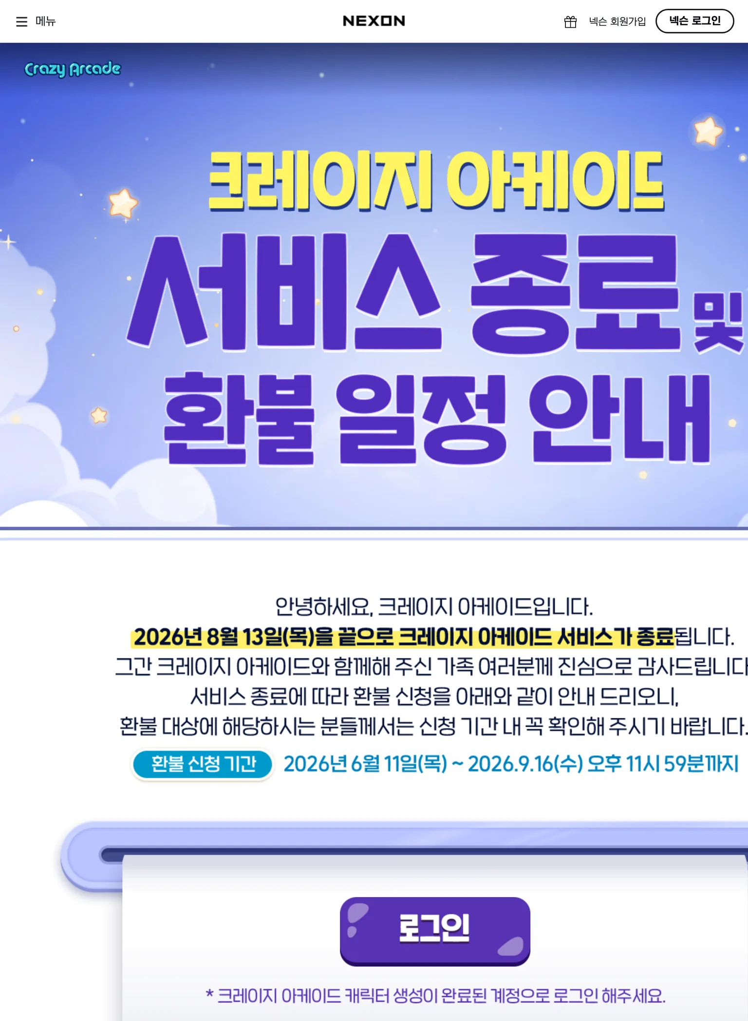 넥슨 크레이지 아케이드 공식 공지 화면 — 2026년 8월 13일 목요일을 끝으로 서비스가 종료되며 환불 신청 기간은 6월 11일부터 9월 16일까지라고 적혀 있다
