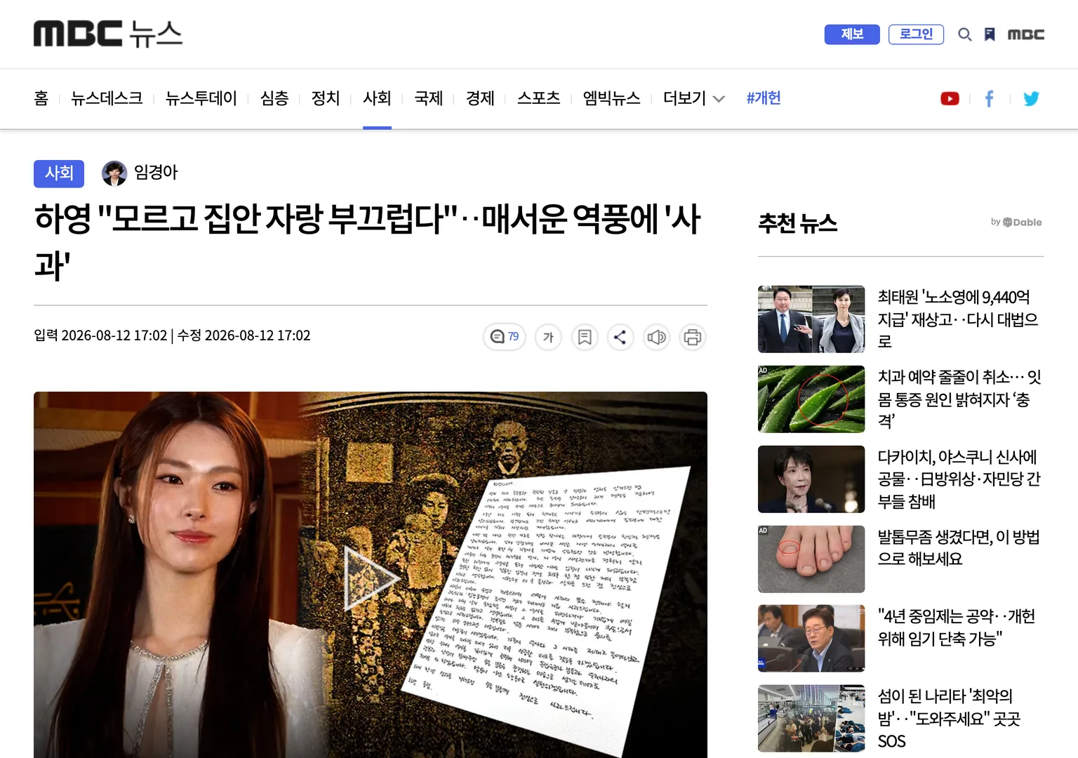 MBC 뉴스가 2026년 8월 12일 보도한 배우 하영의 자필 사과문 기사 화면 — 모르고 집안 자랑 부끄럽다는 제목과 함께 손으로 쓴 사과문 사진이 실려 있다