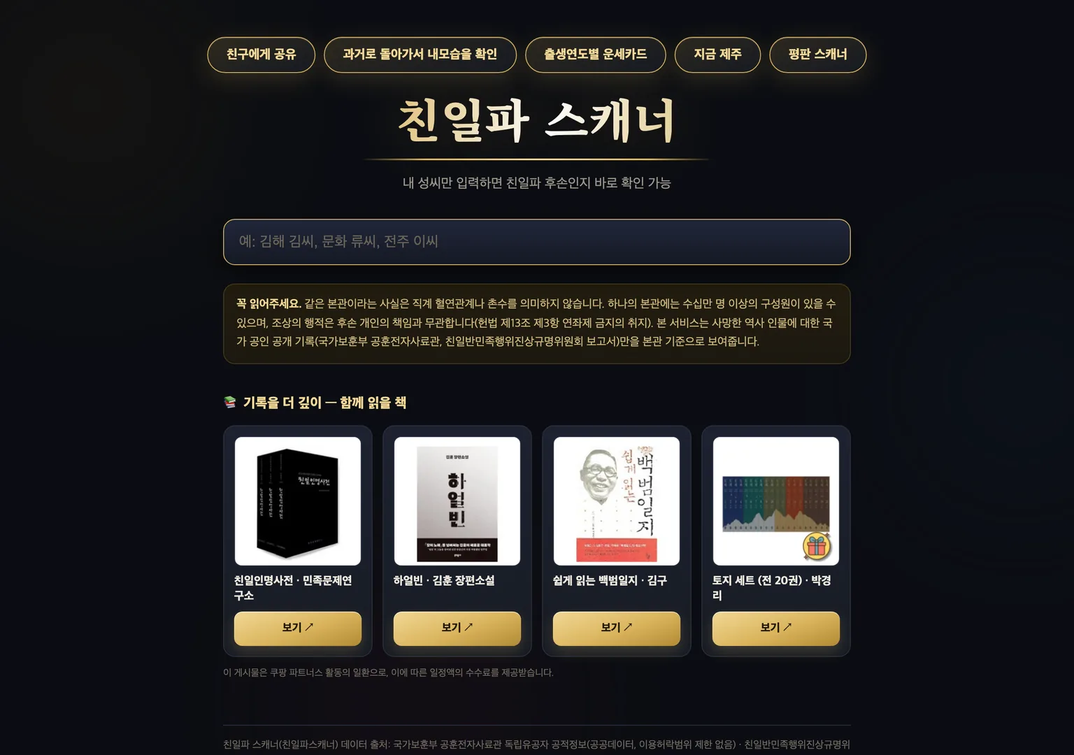 친일파 스캐너 사이트 화면 상단의 다른 도구 목록과 성씨 본관 입력창 그리고 연좌제 금지 취지를 밝힌 주의 문구