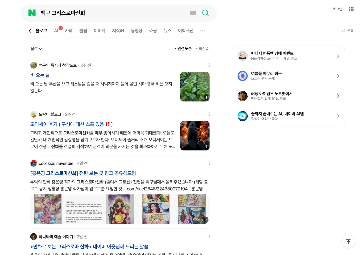 네이버 블로그 탭에서 백구 그리스로마신화를 검색한 결과 화면으로 1위가 백구의 독서와 창작노트 블로그의 그리스로마신화와 무관한 글이고 세 번째 글이 백구님이 올린 홍은영 작가 만화 전편을 안내하고 있다