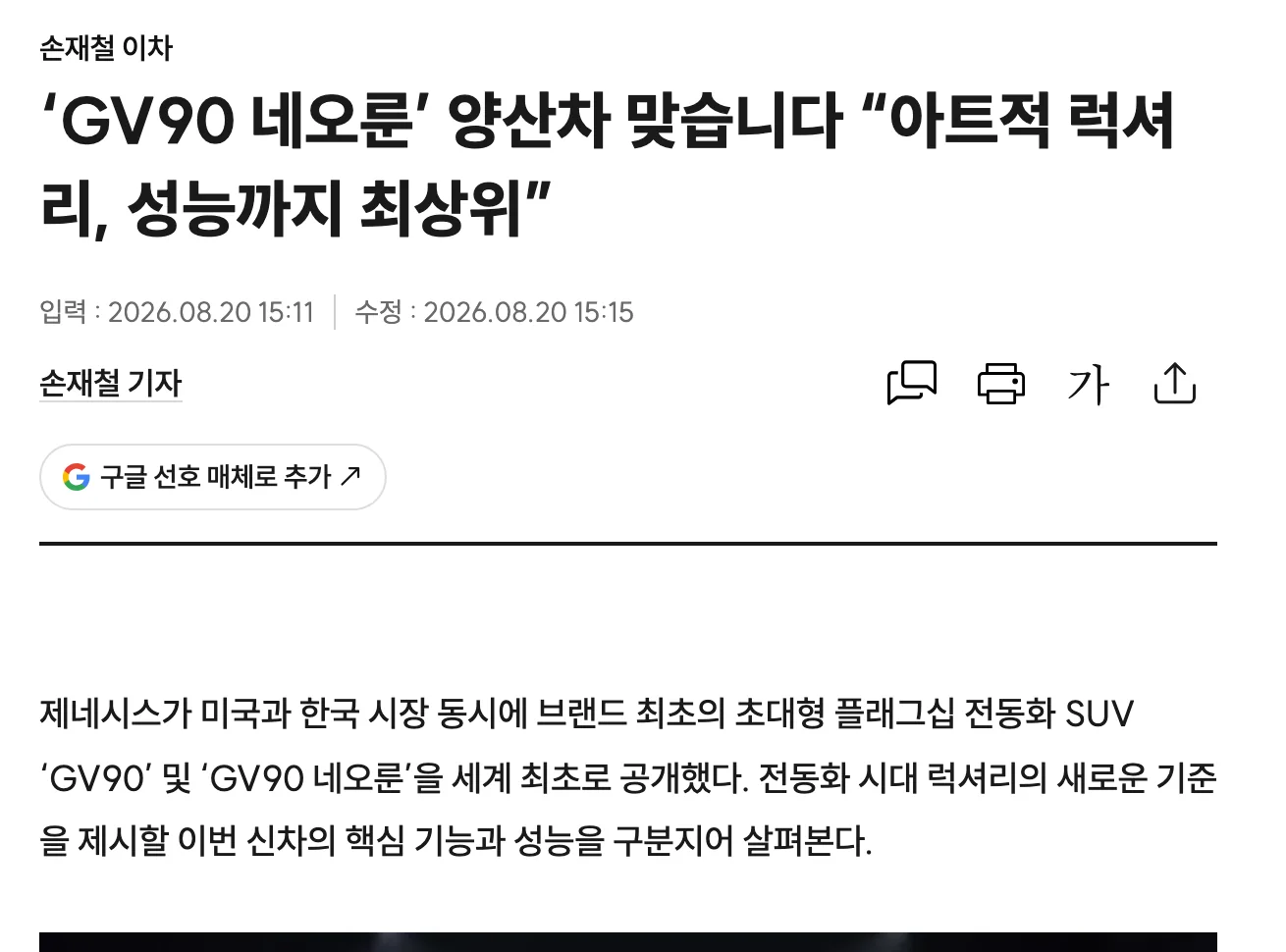 제네시스 GV90 네오룬 월드 프리미어를 2026년 8월 20일 오후 3시 11분에 보도한 스포츠경향 기사 화면