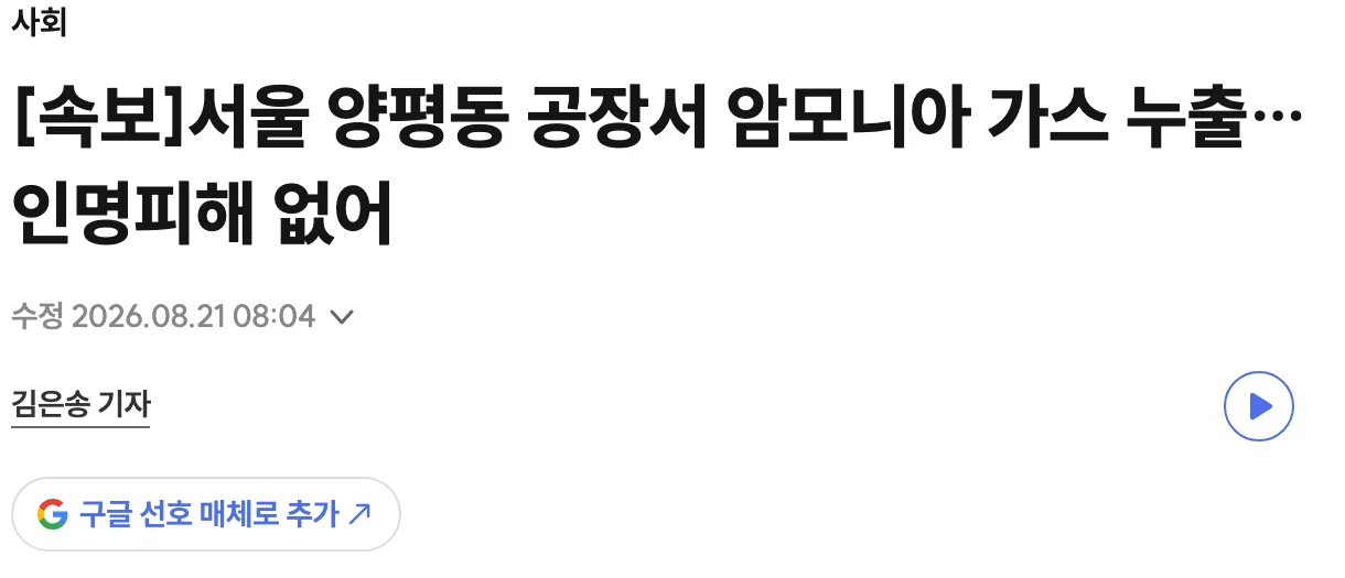 서울 양평동 공장 암모니아 가스 누출 인명피해 없다는 2026년 8월 21일 경향신문 속보 기사 화면
