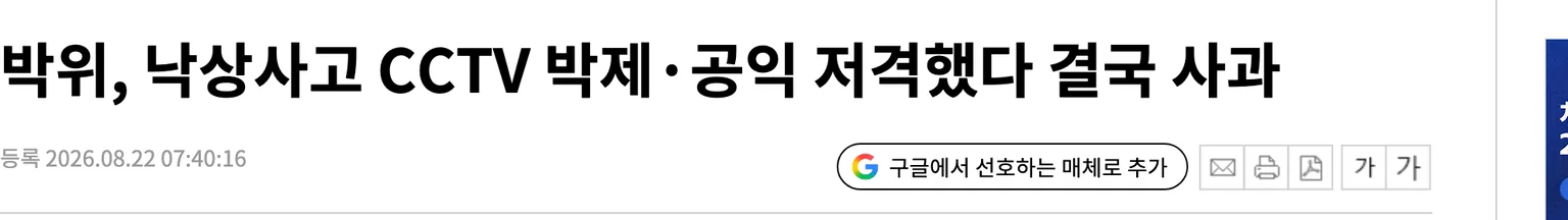 유튜버 박위가 낙상사고 CCTV를 공개했다 사과했다는 2026년 8월 22일 오전 7시 40분 등록 뉴시스 기사 제목 화면