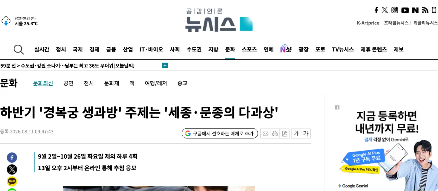 하반기 경복궁 생과방 주제는 세종·문종의 다과상이라는 2026년 8월 11일 뉴시스 기사 제목과 9월 2일~10월 26일 운영, 13일 오후 2시 추첨 응모 부제 화면