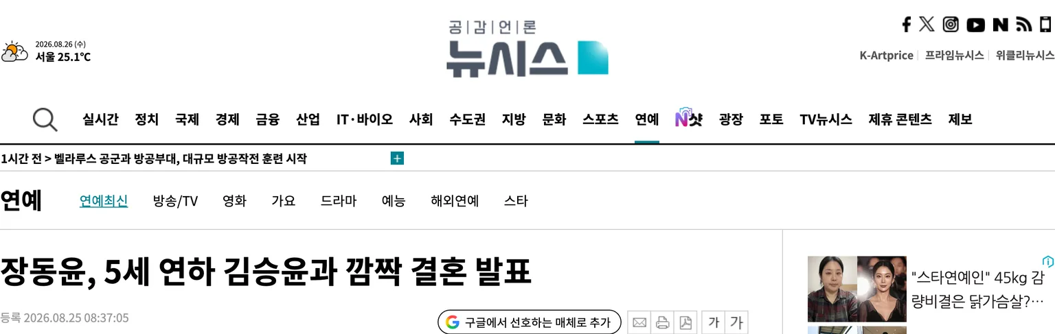 장동윤 5세 연하 김승윤과 깜짝 결혼 발표라는 제목과 2026년 8월 25일 오전 8시 37분 등록 시각이 보이는 뉴시스 기사 화면 캡처