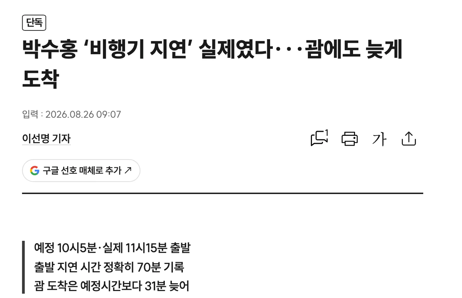 8월 26일 오전 9시 7분에 입력된 스포츠경향 단독 기사 화면 — 예정 10시 5분, 실제 11시 15분 출발로 지연 70분, 괌 도착은 31분 늦었다는 요약