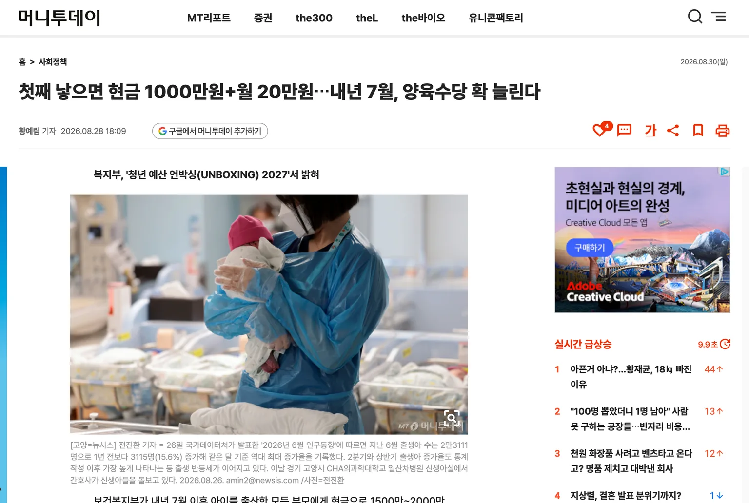머니투데이 2026년 8월 28일 기사 화면 — 첫째 낳으면 현금 1000만원에 월 20만원, 복지부 청년 예산 언박싱 2027에서 발표