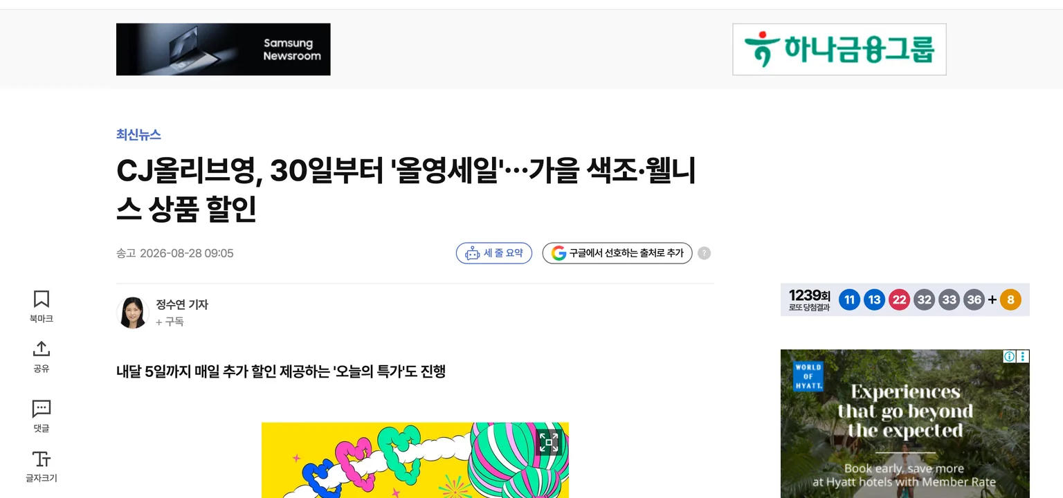 올리브영 올영세일이 8월 30일부터 9월 5일까지 열린다고 알린 2026년 8월 28일 연합뉴스 기사 화면