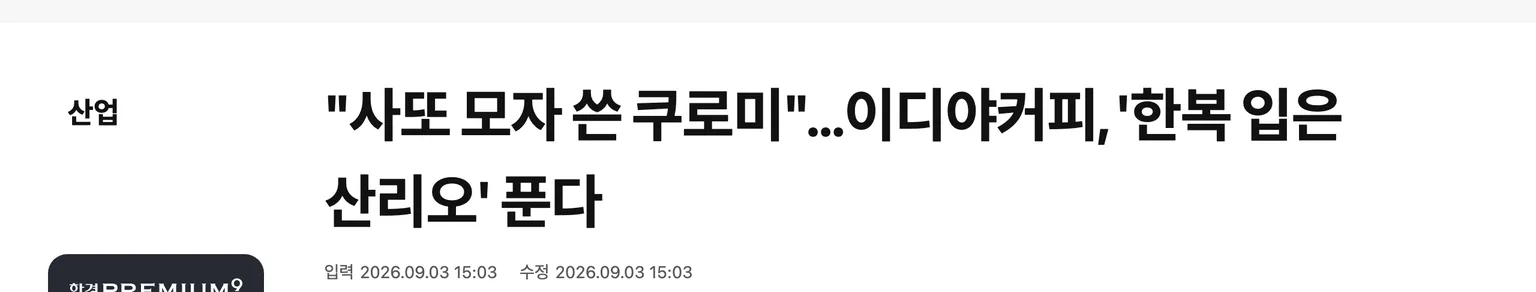 이디야커피 산리오 한복 굿즈 출시를 보도한 2026년 9월 3일자 기사 화면