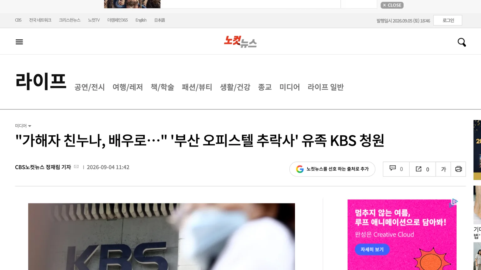 부산 오피스텔 추락사 유족의 KBS 청원을 보도한 2026년 9월 4일자 노컷뉴스 기사 화면