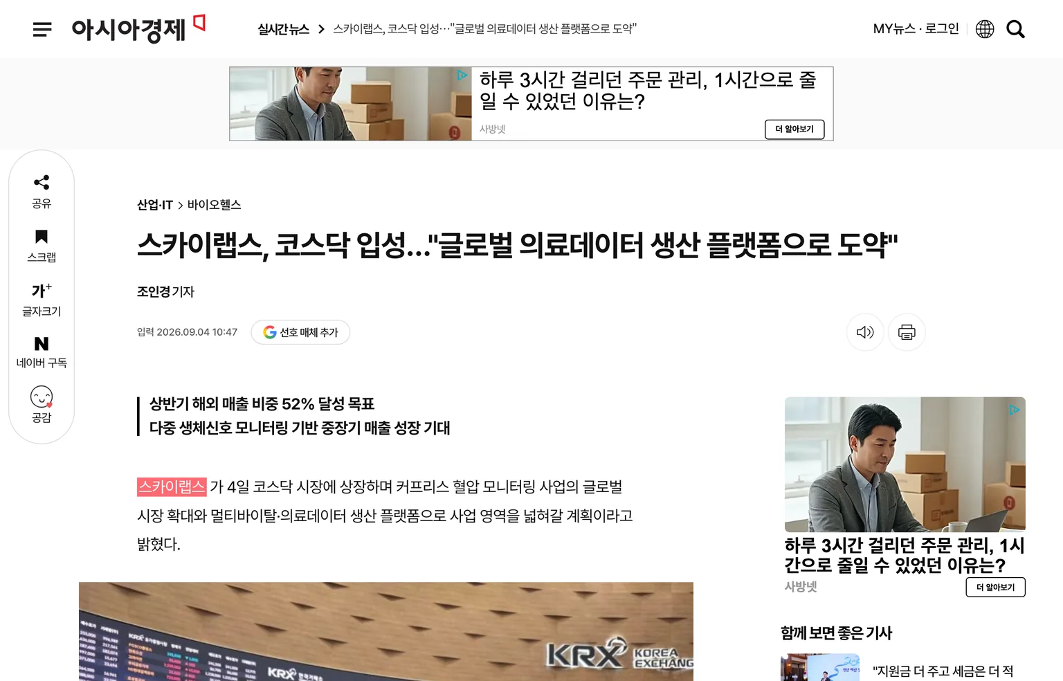 스카이랩스 코스닥 상장을 보도한 2026년 9월 4일자 아시아경제 기사 화면