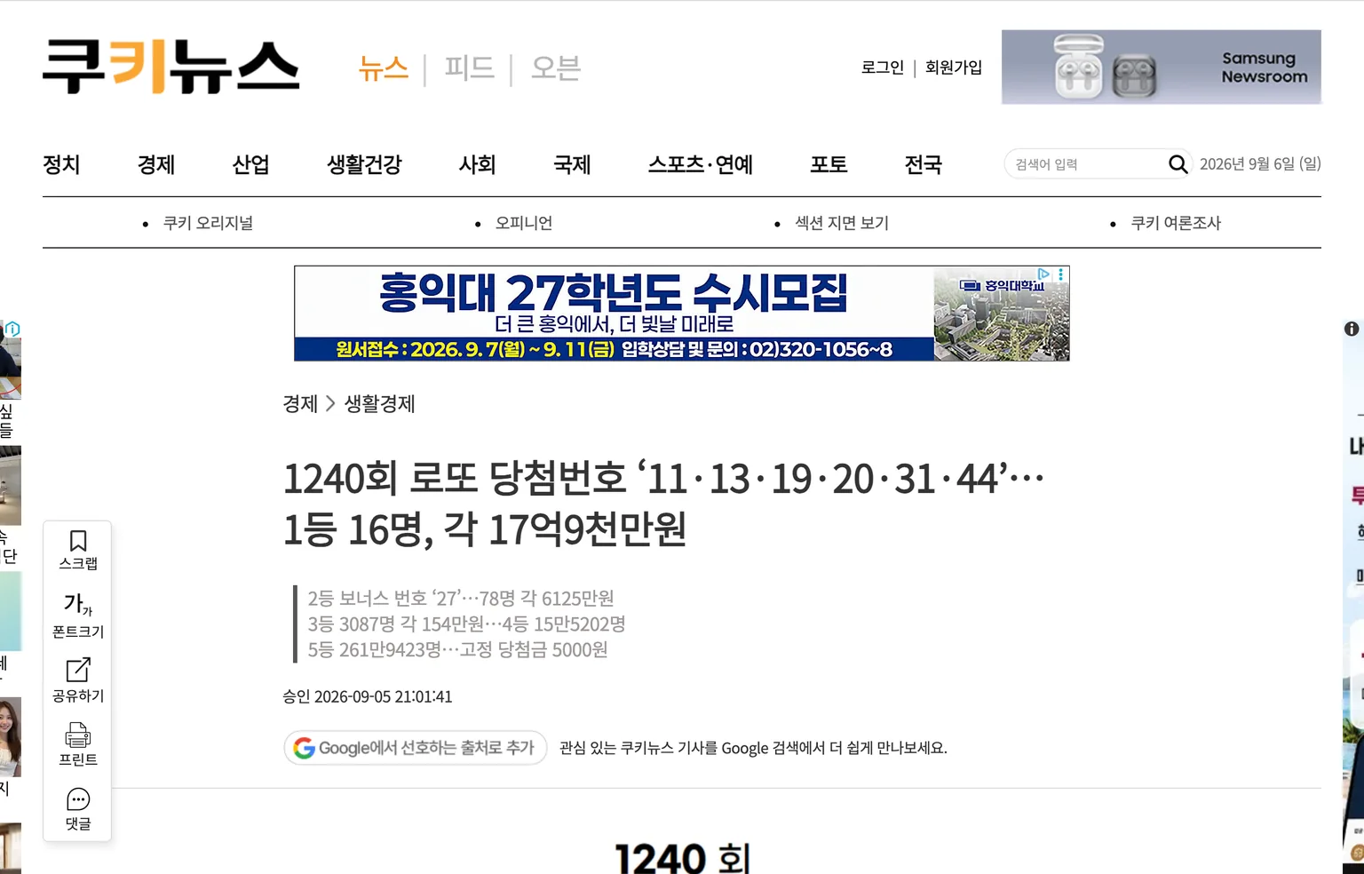 1240회 로또 당첨번호와 1등 16명을 보도한 2026년 9월 5일자 쿠키뉴스 기사 화면