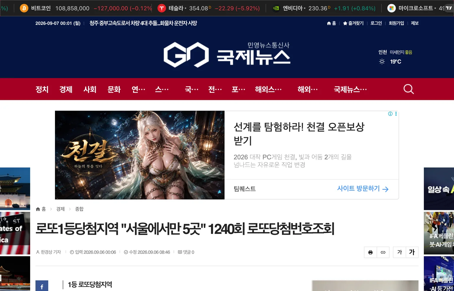 1240회 로또 1등 당첨지역이 서울에서만 5곳이라고 보도한 2026년 9월 6일자 국제뉴스 기사 화면