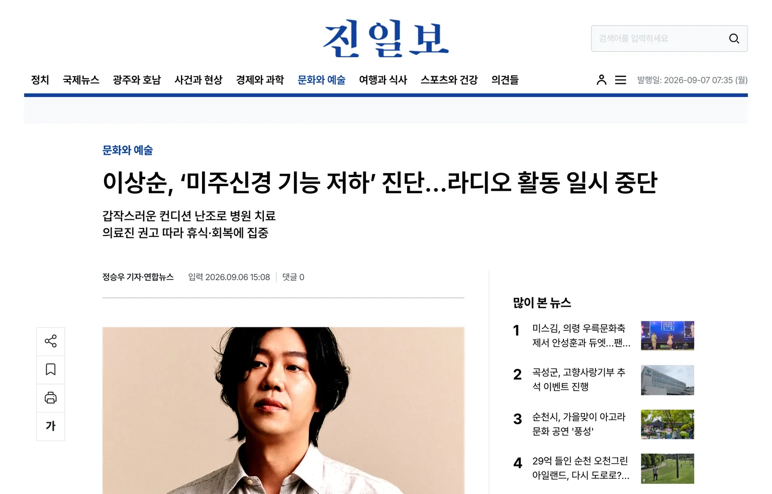 이상순 미주신경 기능 저하 진단과 라디오 활동 일시 중단을 보도한 2026년 9월 6일자 전남일보 기사 화면