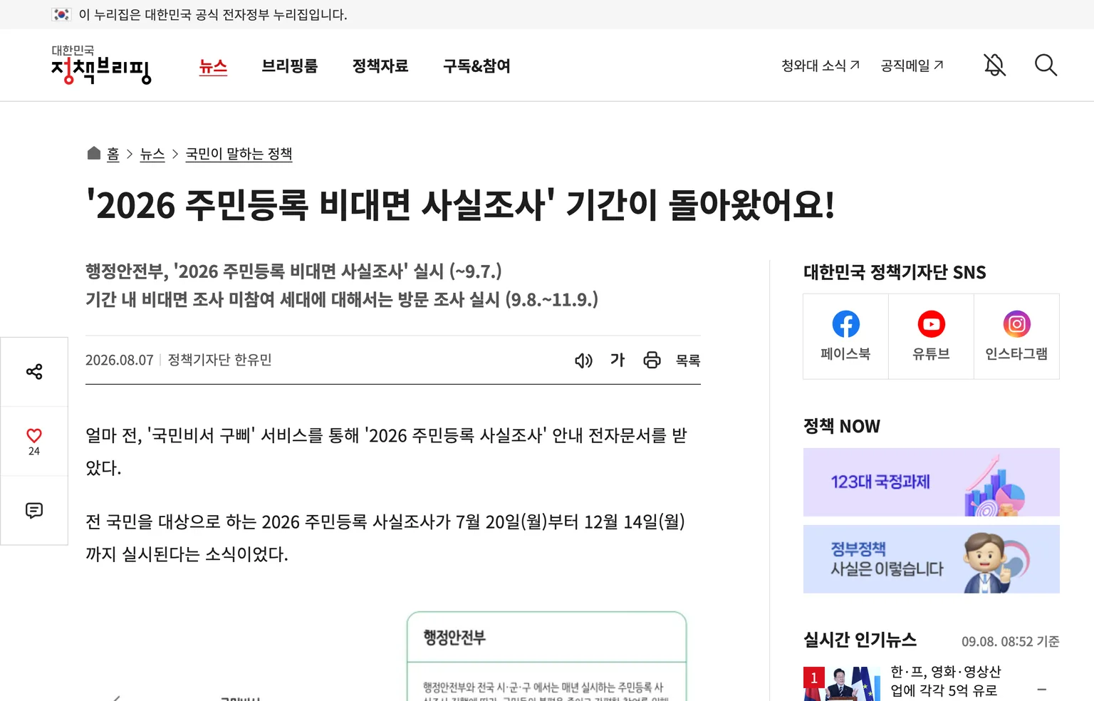 2026 주민등록 비대면 사실조사가 9월 7일까지이고 미참여 세대 방문조사는 9월 8일부터 11월 9일까지라고 안내한 대한민국 정책브리핑 화면
