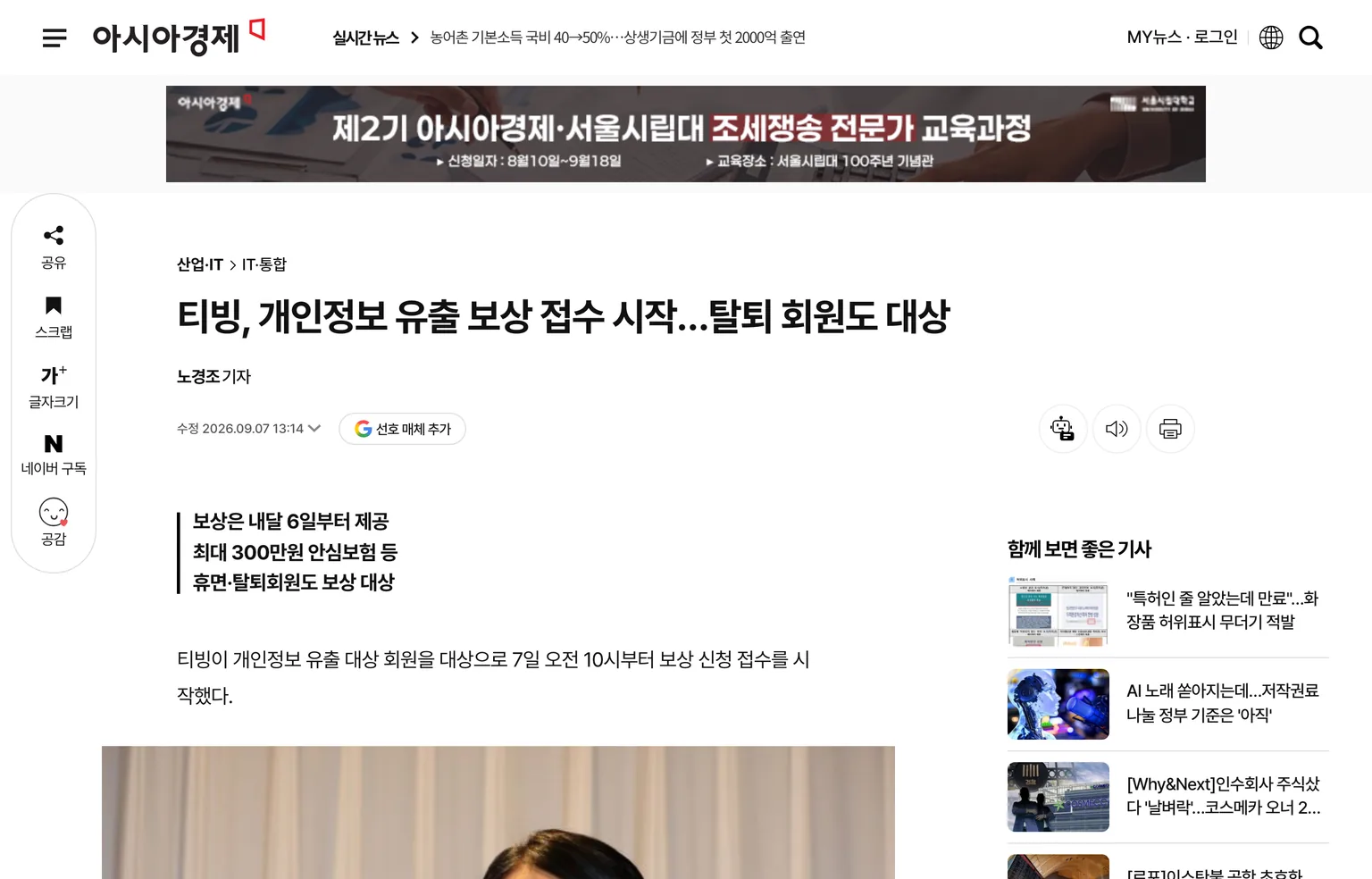 티빙 개인정보 유출 보상 접수가 9월 7일 오전 10시 시작됐고 휴면·탈퇴 회원도 대상이라고 보도한 2026년 9월 7일자 아시아경제 기사 화면