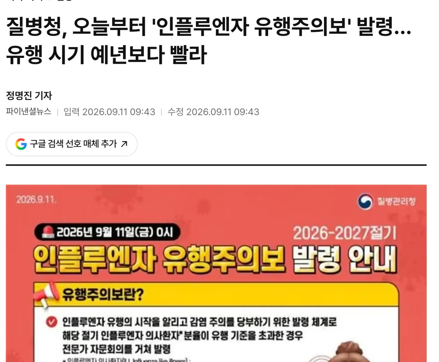 질병관리청 인플루엔자 유행주의보 발령 안내 — 2026년 9월 11일 금요일 0시, 2026-2027절기
