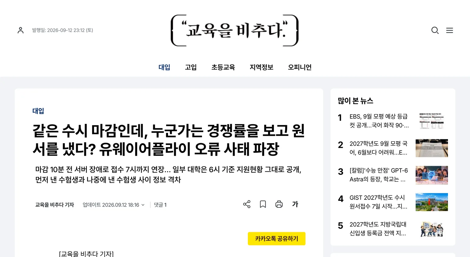 유웨이어플라이 수시 원서접수 마감 10분 전 서버 장애와 경쟁률 선공개 문제를 다룬 교육을 비추다 기사 화면