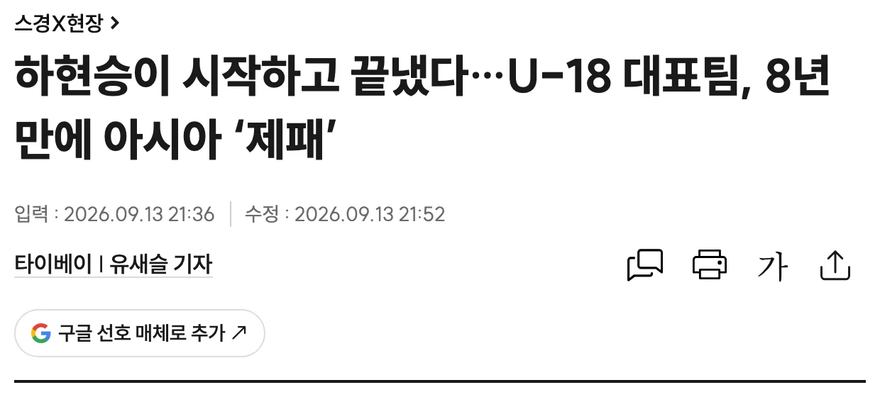 U-18 야구대표팀 아시아청소년야구선수권 우승과 하현승 완봉승을 전한 스포츠경향 기사 제목 화면