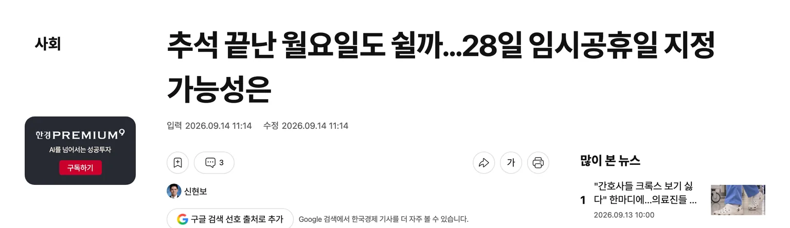 추석 끝난 월요일인 9월 28일 임시공휴일 지정 가능성을 다룬 2026년 9월 14일자 한국경제 기사 제목 화면