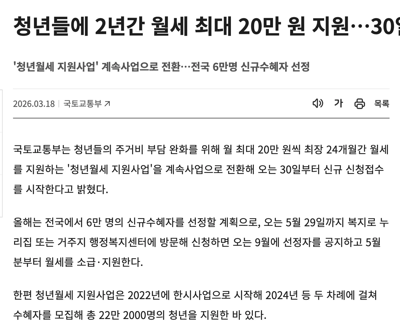 국토교통부가 청년월세 지원사업을 계속사업으로 바꾸고 9월에 선정자를 공지해 5월분부터 소급 지원한다고 밝힌 대한민국 정책브리핑 기사 화면