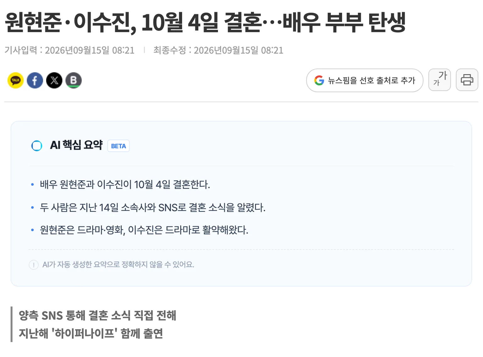 배우 원현준과 이수진이 10월 4일 결혼한다고 14일 SNS로 알렸다는 2026년 9월 15일자 뉴스핌 기사 화면