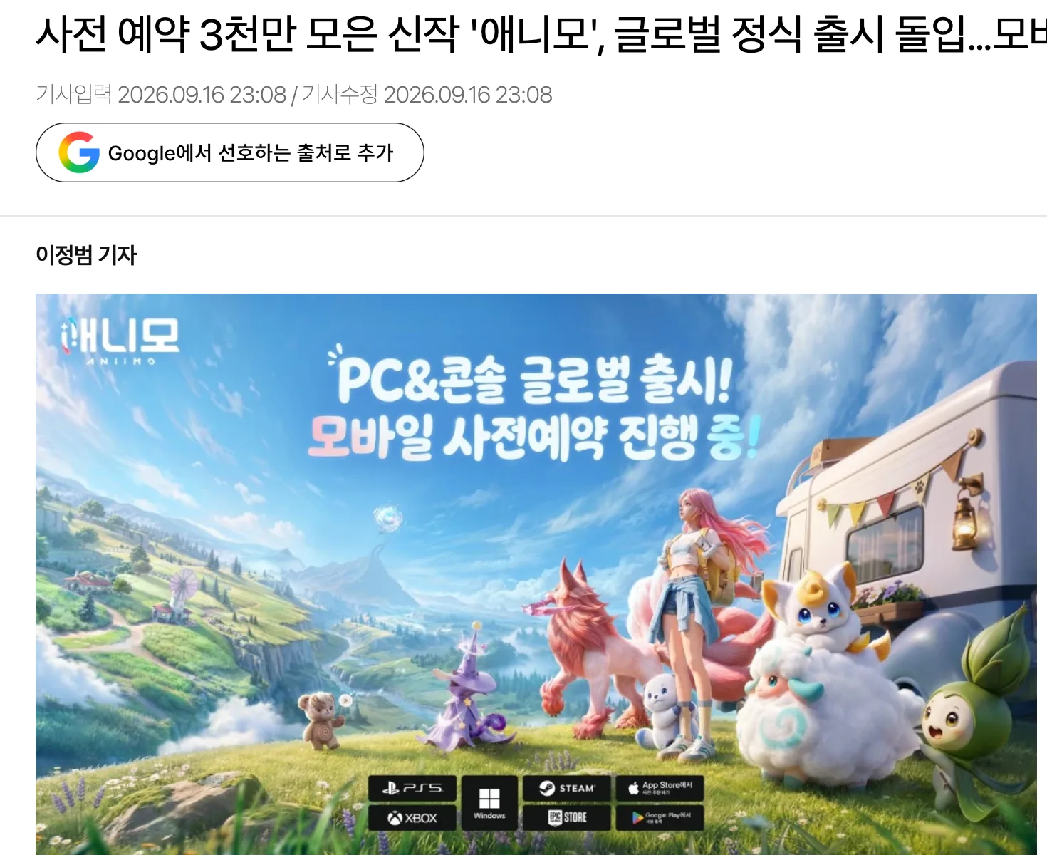 사전 예약 3천만 모은 신작 애니모가 PC와 콘솔로 글로벌 정식 출시했고 모바일 버전은 23일 연다는 2026년 9월 16일 엑스포츠뉴스 기사 화면