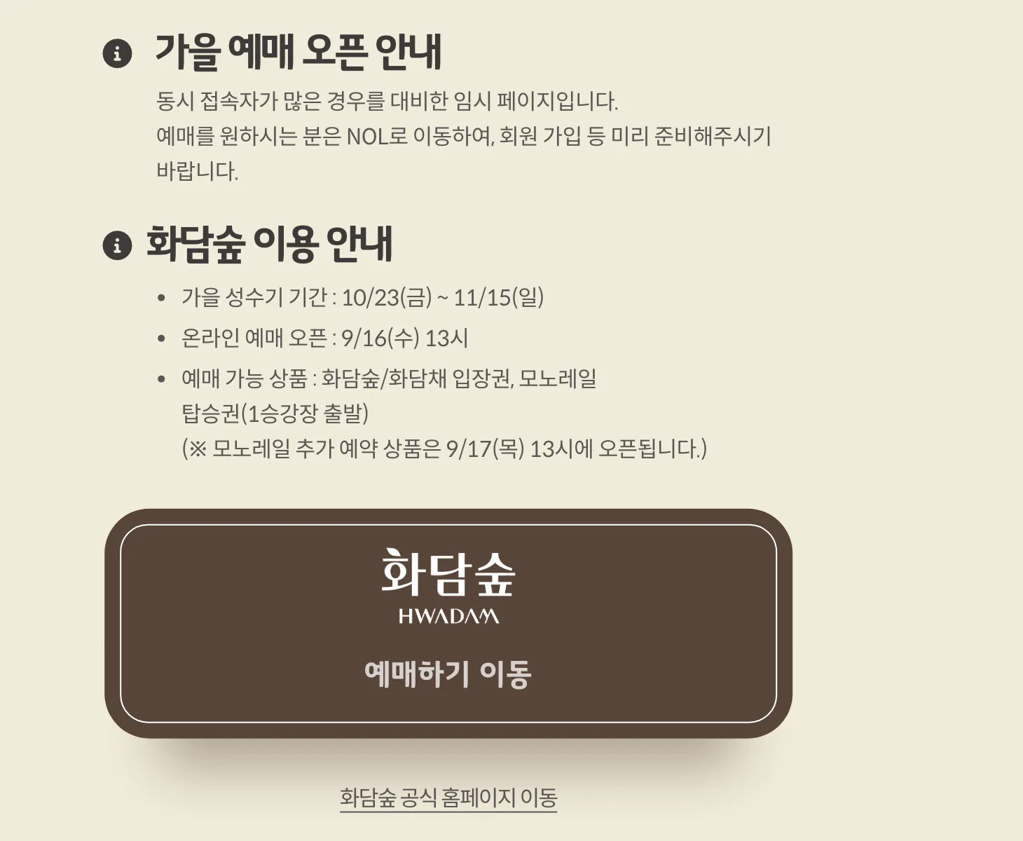 화담숲 가을 예매 오픈 안내 화면. 가을 성수기 기간 10월 23일부터 11월 15일, 온라인 예매 오픈 9월 16일 오후 1시, 모노레일 추가 예약 상품은 9월 17일 오후 1시 오픈이라고 적혀 있다