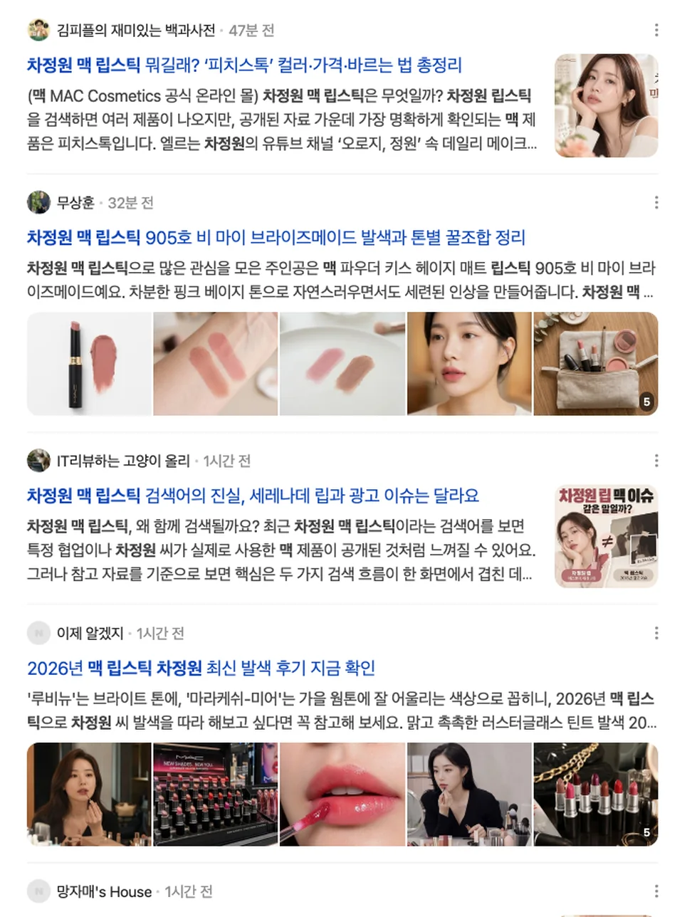네이버 블로그 탭에서 차정원 맥 립스틱을 검색한 화면. 상위 여섯 건의 작성 시각이 47분 전, 32분 전, 1시간 전으로 표시돼 있다
