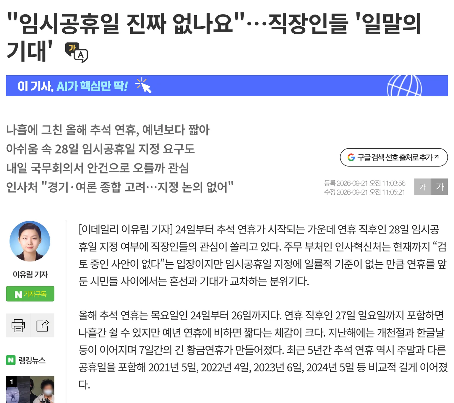 28일 임시공휴일 지정 여부에 대해 인사혁신처가 검토 중인 사안이 없다고 밝혔다는 이데일리 기사 화면