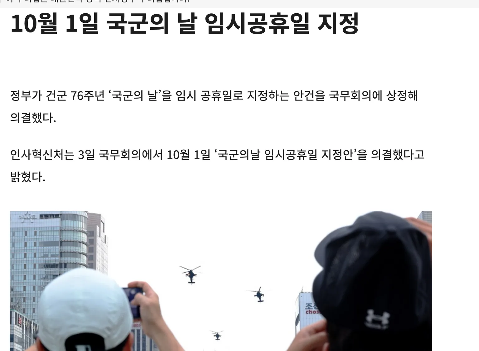 2024년 10월 1일 국군의 날을 임시공휴일로 지정했다는 대한민국 정책브리핑 기사 화면