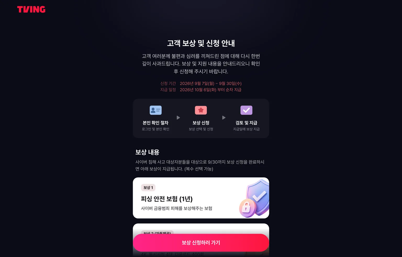 티빙 고객 보상 및 신청 안내 페이지 화면, 신청 기간 2026년 9월 7일부터 9월 30일까지