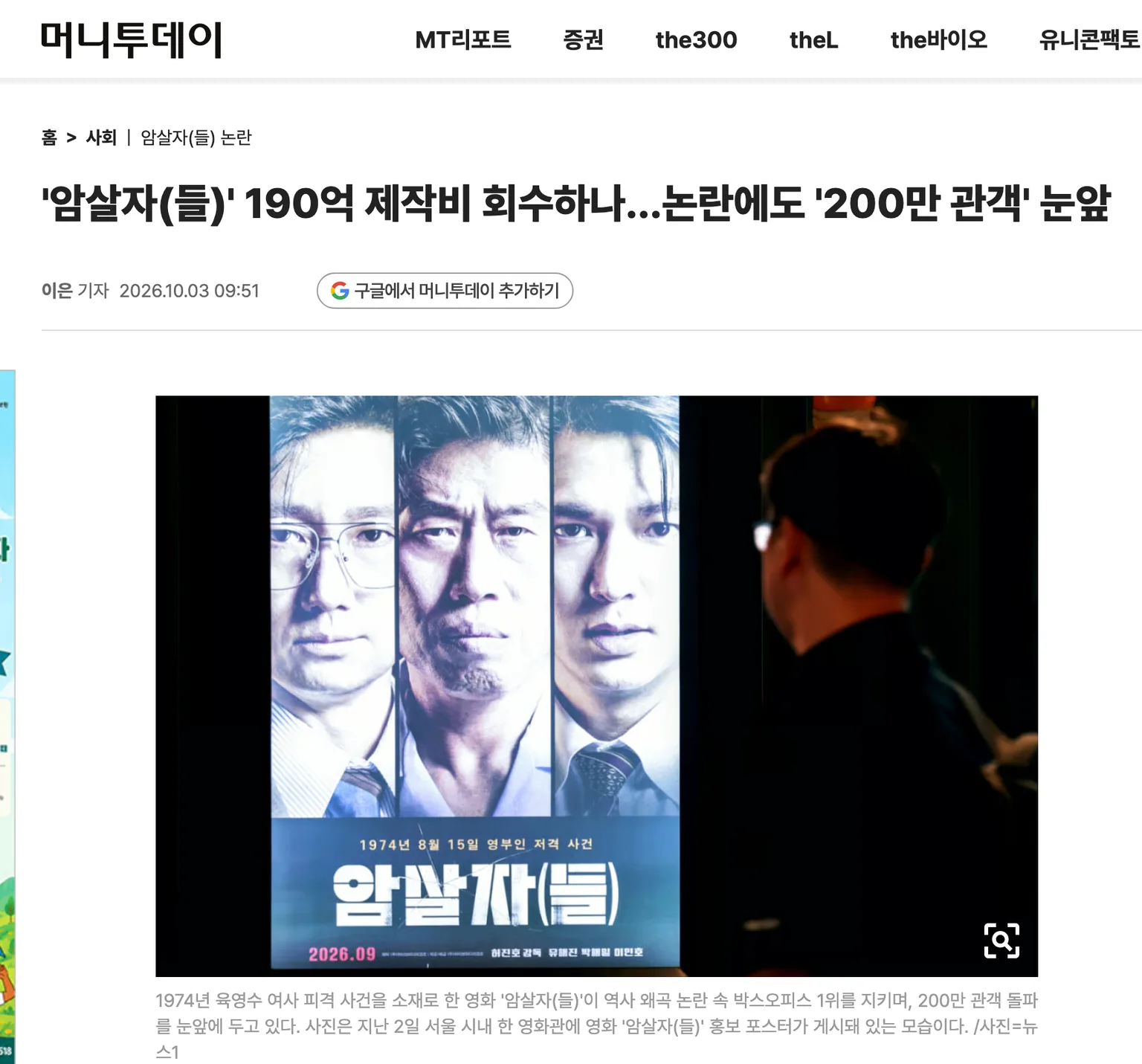 머니투데이 10월 3일 기사 화면. 영화 암살자(들)의 190억 제작비와 200만 관객을 다룬 제목과 1974년 8월 15일 영부인 저격 사건이 적힌 포스터
